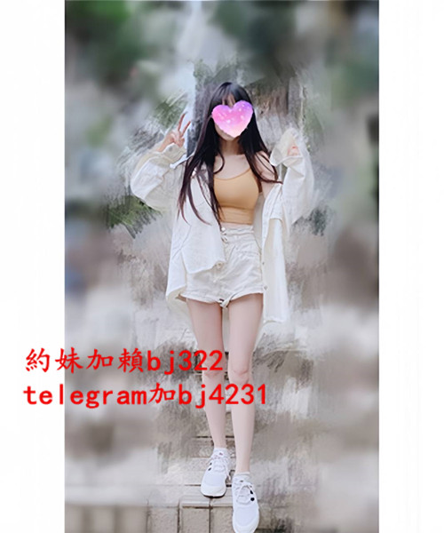 約年輕高顏女大生加賴bj322或telegram賬號bj4231.jpg